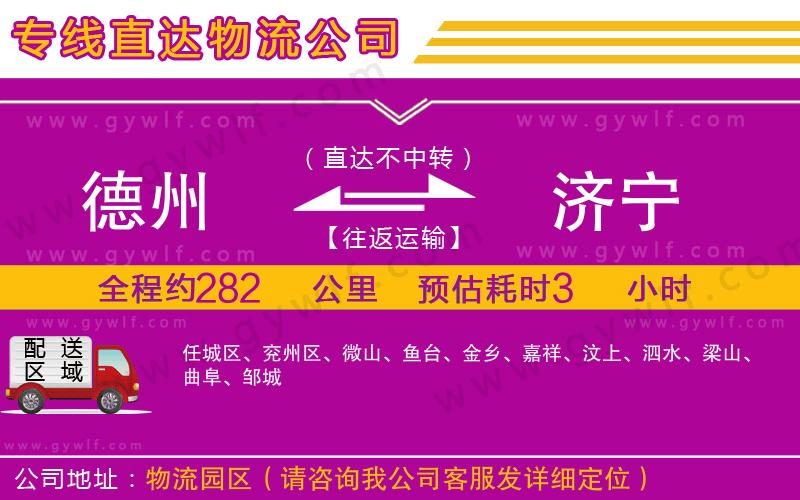 德州到濟(jì)寧物流公司