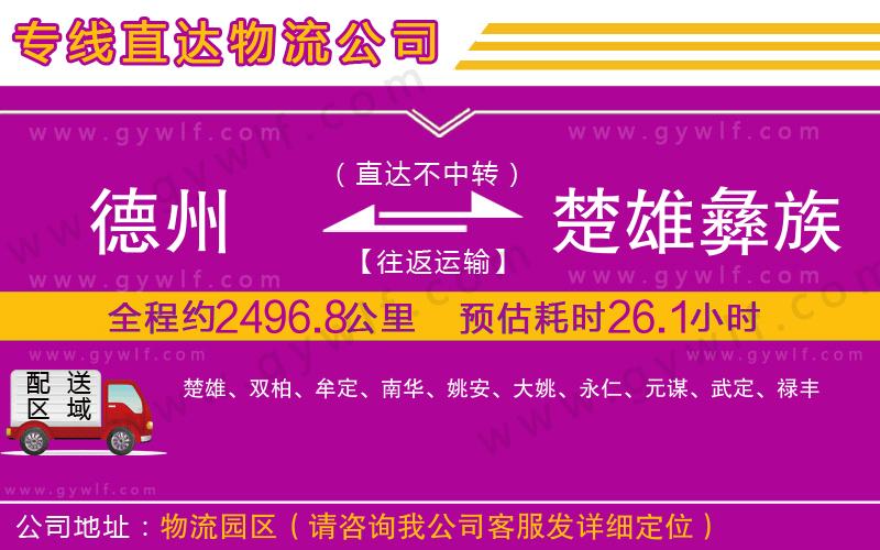 德州到楚雄彝族自治州物流公司
