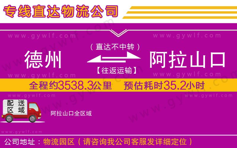 德州到阿拉山口物流公司