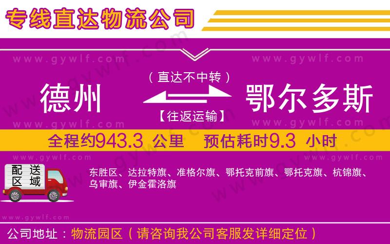 德州到鄂爾多斯物流公司