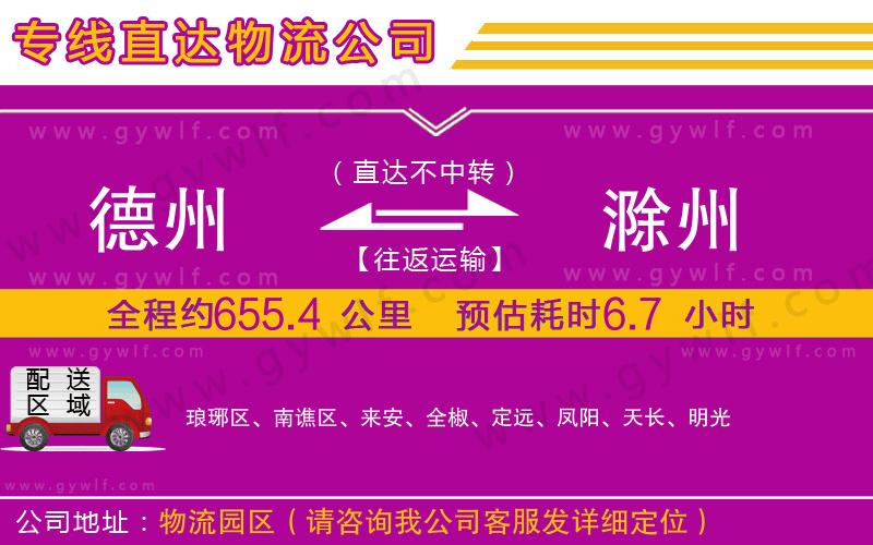 德州到滁州物流公司