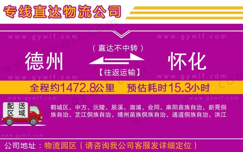 德州到懷化物流公司
