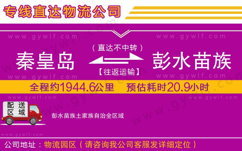 秦皇島到彭水苗族土家族自治物流公司