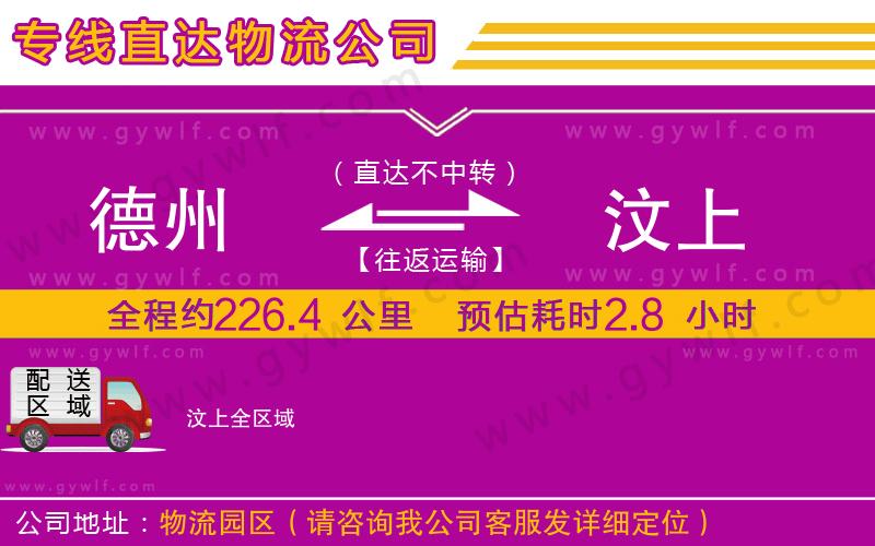 德州到汶上物流公司