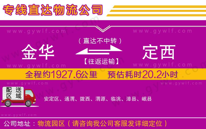 金華到定西物流公司