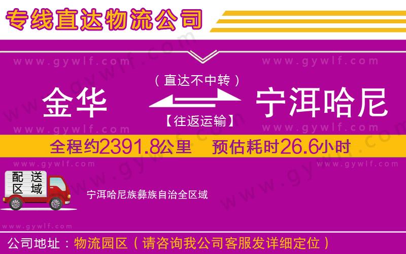 金華到寧洱哈尼族彝族自治物流公司