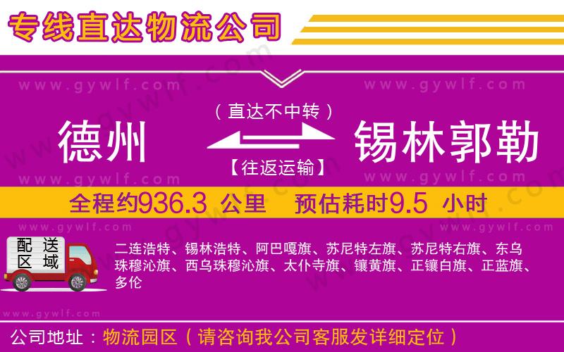 德州到錫林郭勒盟物流公司