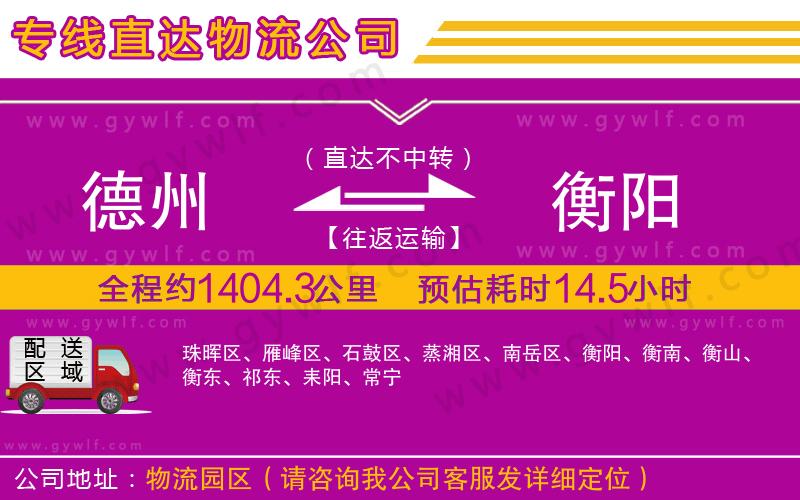 德州到衡陽(yáng)物流公司