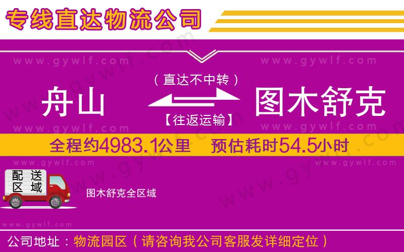 舟山到圖木舒克物流公司