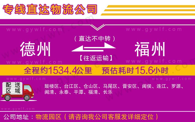 德州到福州物流公司