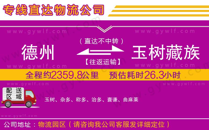 德州到玉樹(shù)藏族自治州物流公司