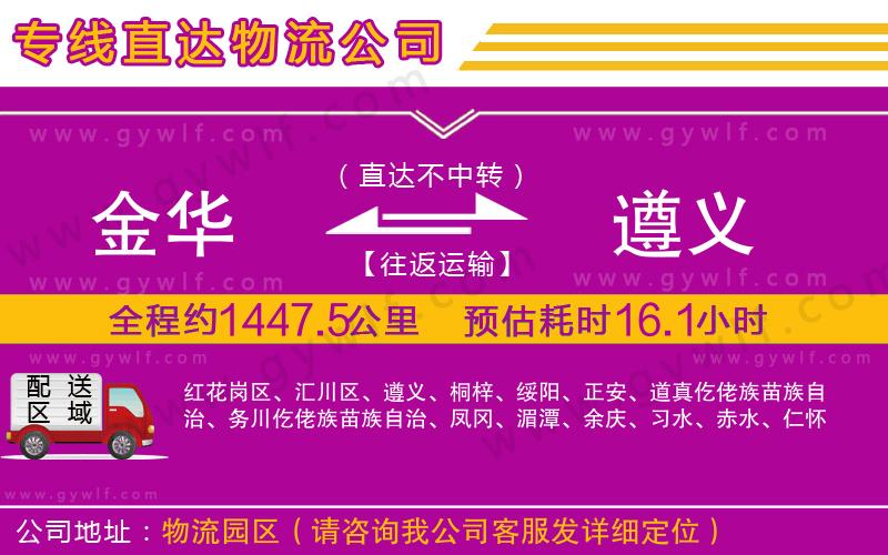 金華到遵義物流公司
