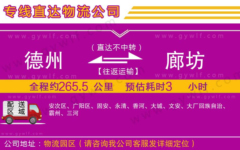德州到廊坊物流公司