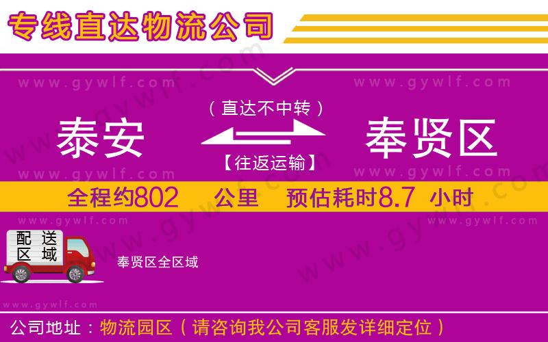 泰安到奉賢區(qū)物流公司
