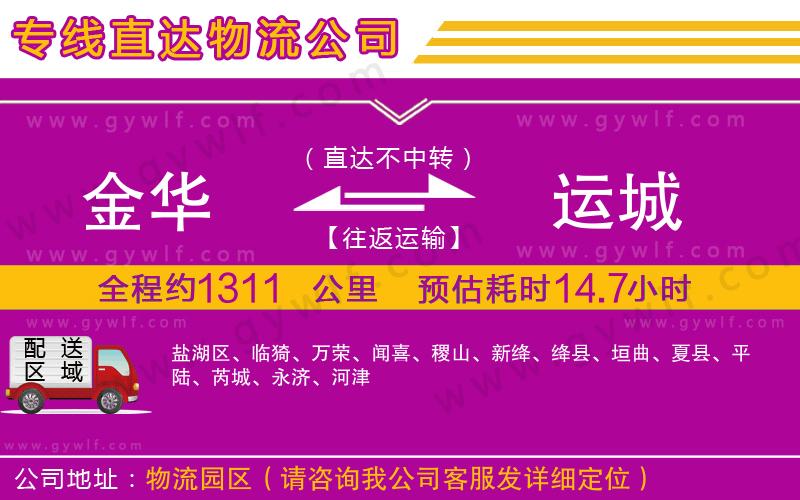 金華到運(yùn)城物流公司