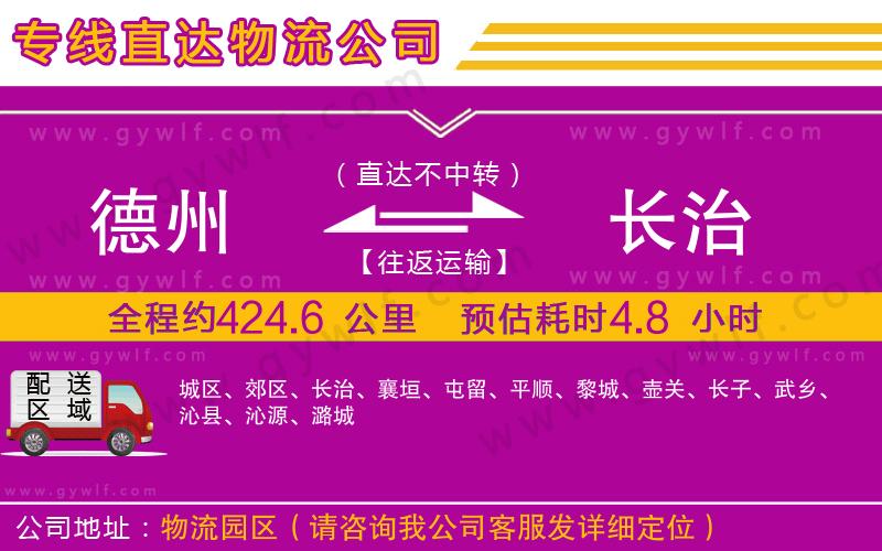 德州到長(zhǎng)治物流公司