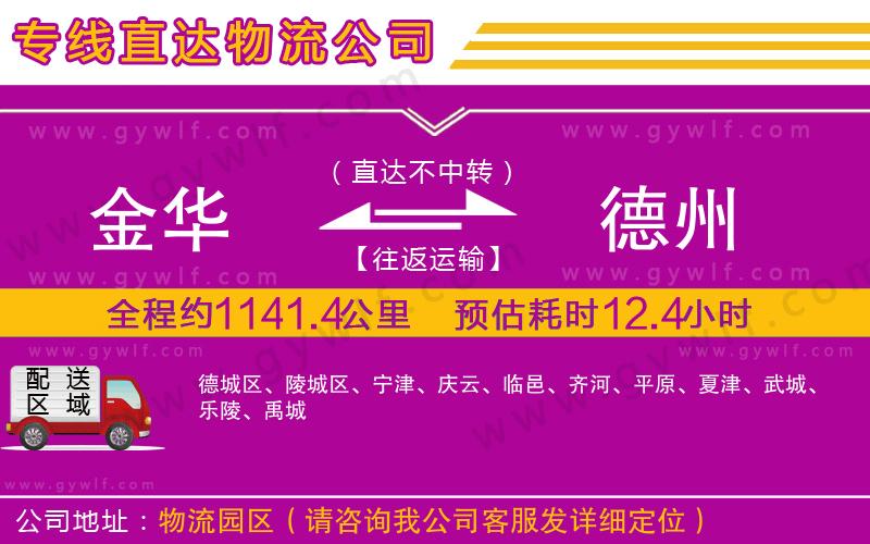 金華到德州物流公司