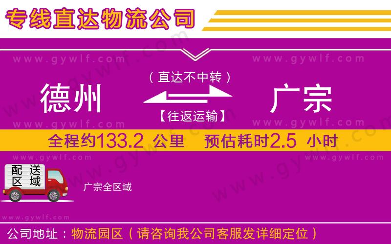 德州到廣宗物流公司