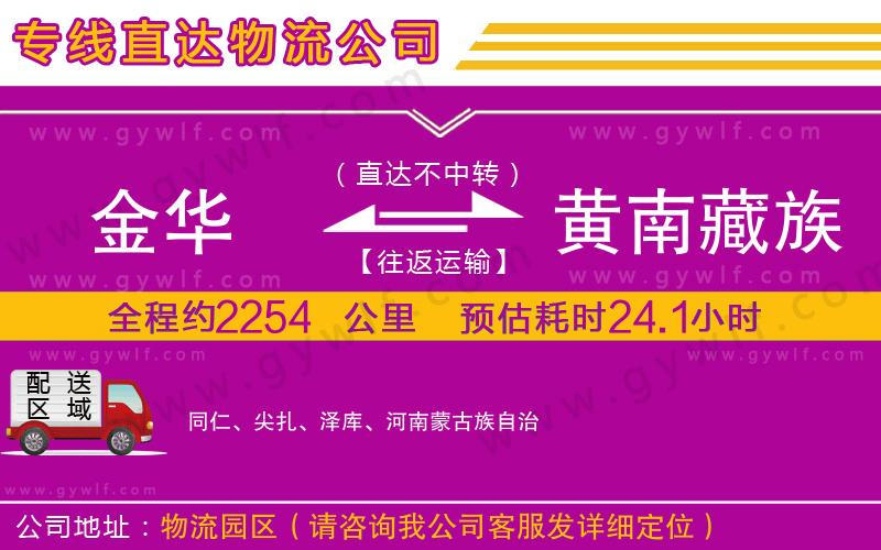 金華到黃南藏族自治州物流公司