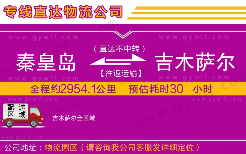 秦皇島到吉木薩爾物流公司
