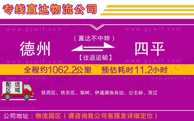 德州到四平物流公司