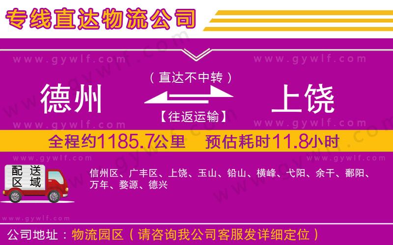 德州到上饒物流公司