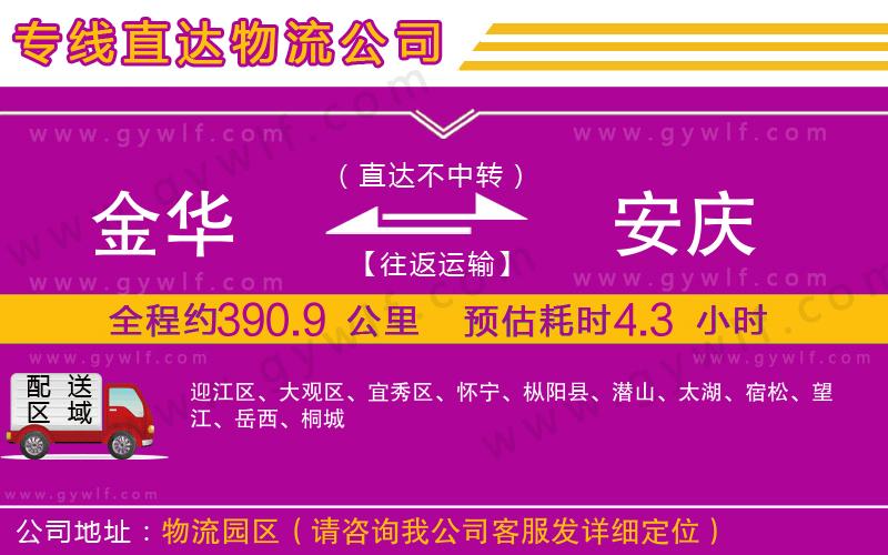 金華到安慶物流公司