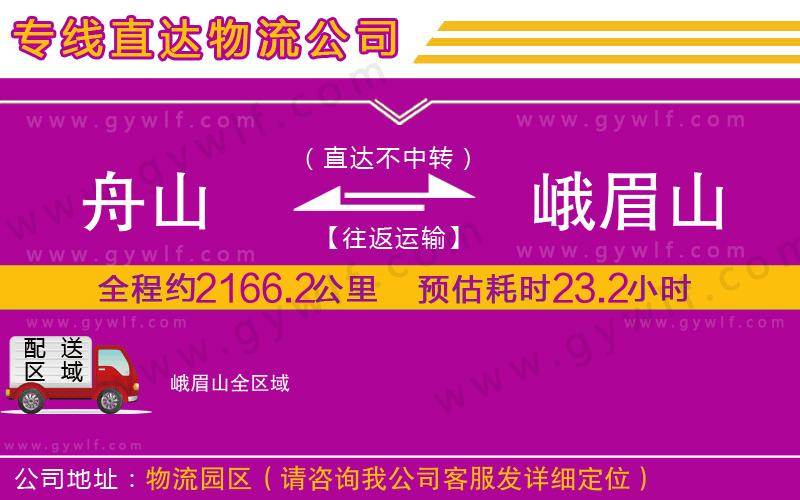 舟山到峨眉山物流公司