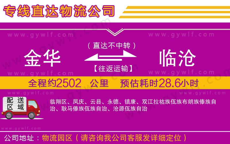 金華到臨滄物流公司