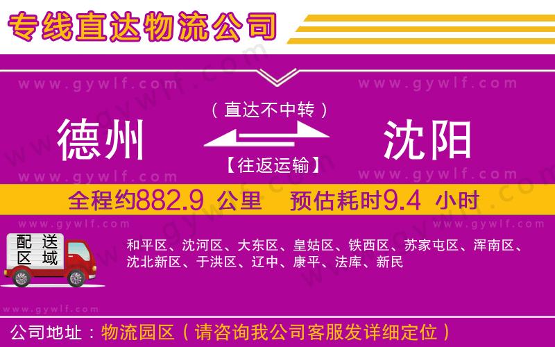 德州到沈陽(yáng)物流公司