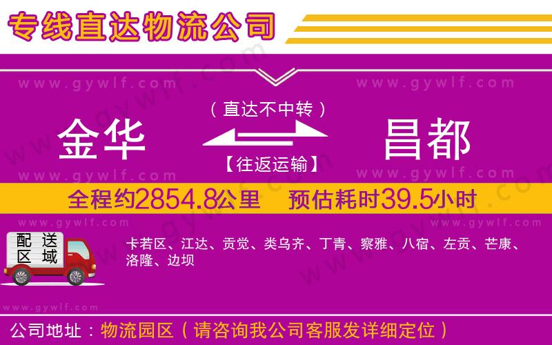 金華到昌都物流公司