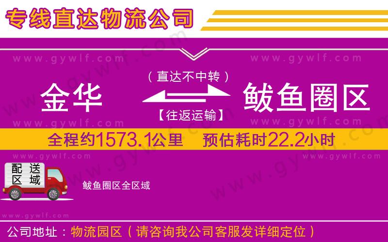 金華到鲅魚圈區(qū)物流公司