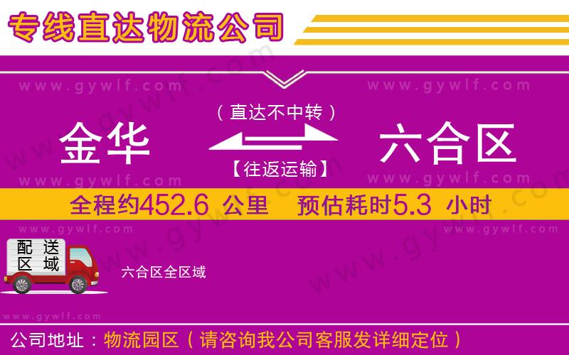 金華到六合區(qū)物流公司