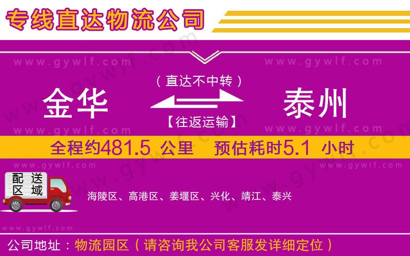 金華到泰州物流公司