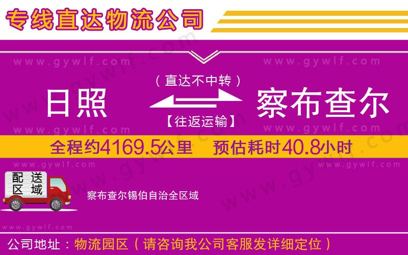 日照到察布查爾錫伯自治物流公司