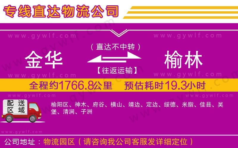 金華到榆林物流公司