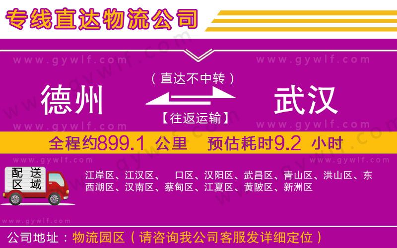 德州到武漢物流公司