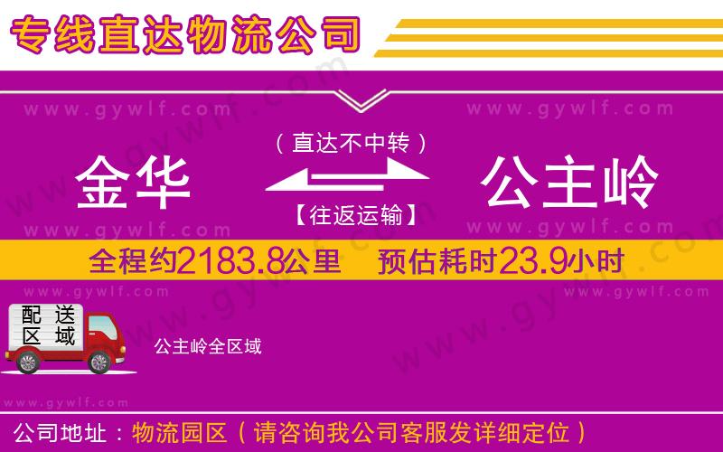 金華到公主嶺物流公司