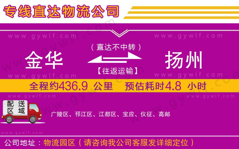 金華到揚州物流公司