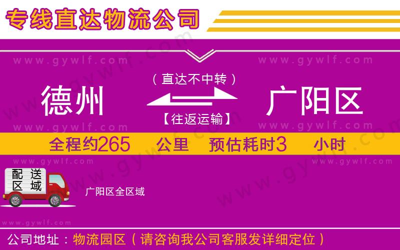 德州到廣陽(yáng)區(qū)物流公司