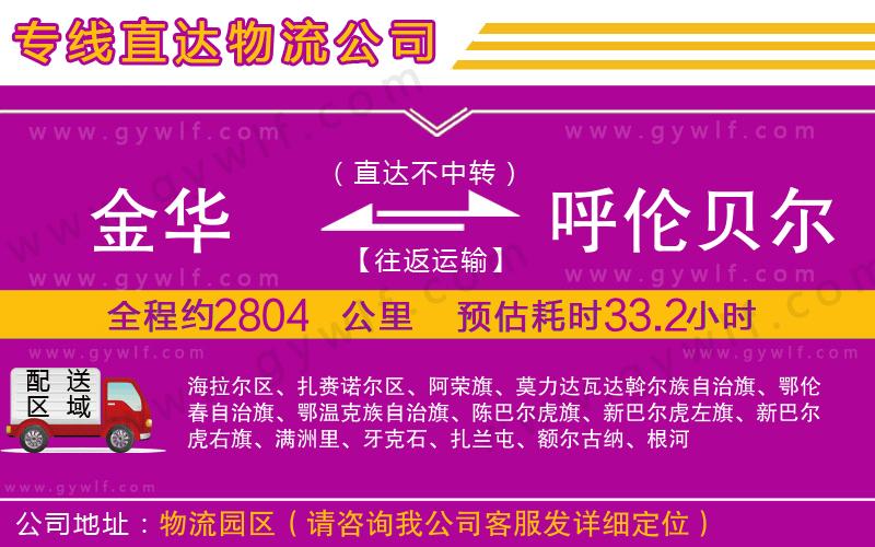 金華到呼倫貝爾物流公司