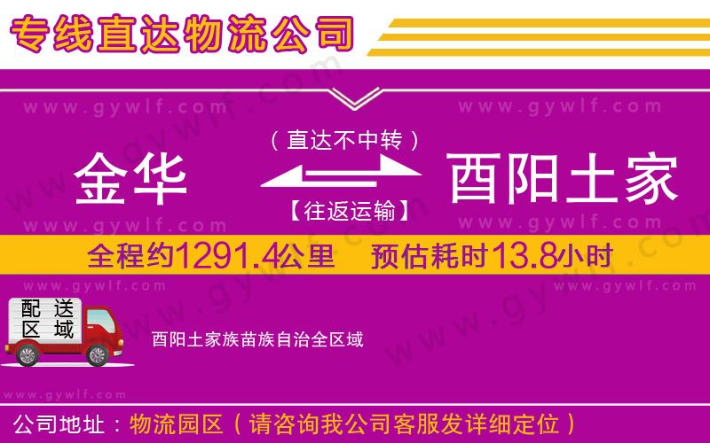 金華到酉陽(yáng)土家族苗族自治物流公司