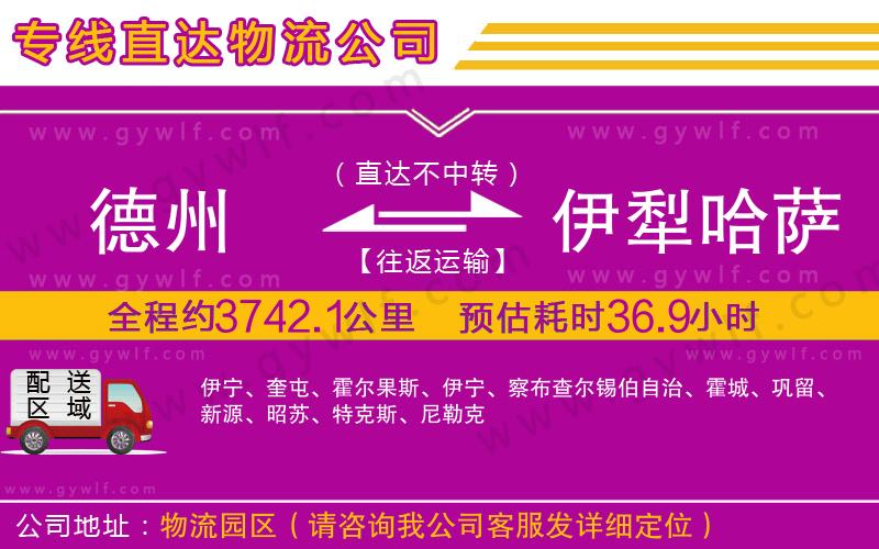 德州到伊犁哈薩克自治州物流公司