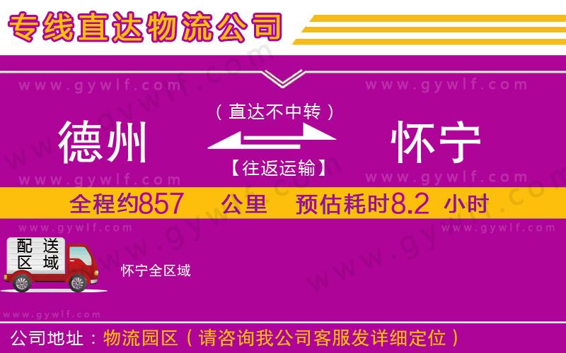 德州到懷寧物流公司