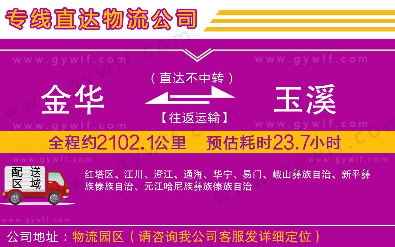金華到玉溪物流公司