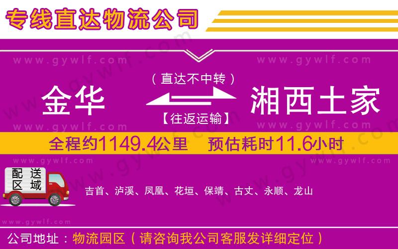 金華到湘西土家族苗族自治州物流公司