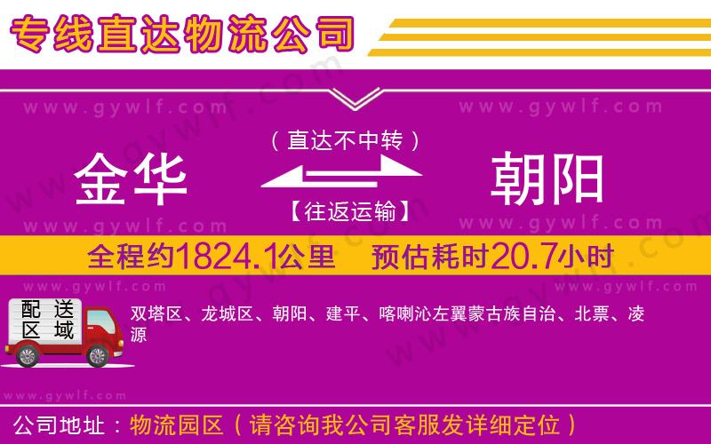 金華到朝陽物流公司