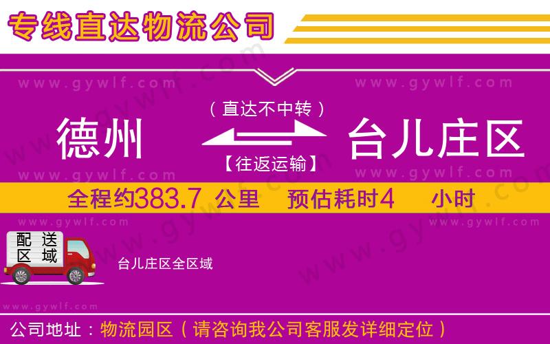 德州到臺兒莊區(qū)物流公司