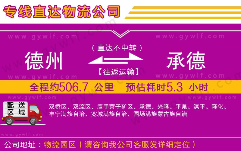德州到承德物流公司