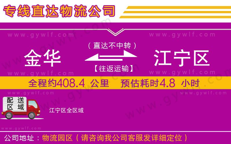 金華到江寧區(qū)物流公司